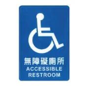 永昌創新國際有限公司 ZG1 彩色 CH 貼牌 無障礙廁所-標示牌 / 個 CH-804A【APP滿額下單10%點數(單一帳號最高1000點)】9/30止