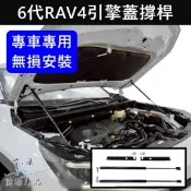 【6代RAV4引擎蓋支撐桿】TOYOTA 無損安裝 直上免改 六代 新RAV4油壓桿子 引擎蓋頂桿 前蓋兩側支撐桿 配件