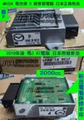 MAZDA 馬自達3 馬3 AT電腦 正廠電腦 新品 2010-2015年    變速箱 電腦 TCM 不能連線 AT亮