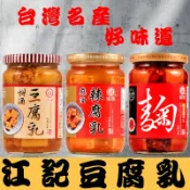 江記豆腐乳 豆腐乳 紅麴豆腐乳 甜酒豆腐乳 麻油豆腐乳 元氣紅麴豆腐乳 豆腐乳