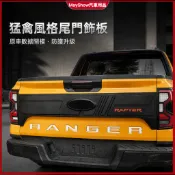 【關注減50】FORD RANGER 改裝 配件 防護板 尾門飾板 車身防撞板 防刮裝飾貼