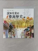 【露天書寶二手書T3/兒童文學_UIZ】說給兒童的臺灣歷史4：城市興起（1790〜1820）——臺灣之寶（1840〜1885）_陳衛平