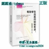 【吉華圖書】全網最低價 正版 - 幫助學生戰勝抑鬱和焦慮：實用指南（原書第二版） - 肯尼士?W. 梅里爾（Kennet 