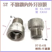 【工程部】含稅 ST 內外牙接頭 不鏽鋼 內外牙接頭 內外牙 ST零件 熱水管 4分 (長3.5CM) (短3CM)