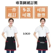 客製化半身圍裙客製半圍裙半截廚師訂製logo刺繡西餐訂做印刷防水防油可擦手防潑水口袋畫畫染髮理髮煮菜餐廳剪髮布黑色放水女