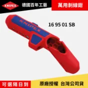 [立威五金]德國 KNIPEX 萬用剝線鉗 ErgoStrip 16 95 01 SB 弱電鉗 剝皮鉗 網路線剝線 K牌