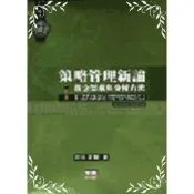 【墊腳石】策略管理新論觀念架構與分析方法(3版)