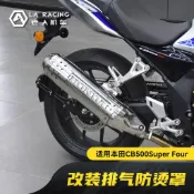 【不鏽鋼隔熱保護罩】Honda 本田 CB500SF Super Four 改裝排氣防燙蓋 排氣管防燙蓋 隔熱
