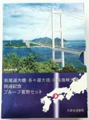 【滿300出貨】來島海峽大橋開通 日本1999年平成11年 精制硬幣6枚套幣+紀念銅章
