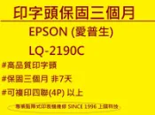 【專業點陣式 印表機維修】保固3個月EPSON LQ-2190C 原廠印字頭相容線圈翻新,無斷針,未稅