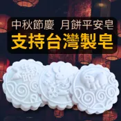 （彰化製皂批發）中秋月餅造型手工皂 月餅平安皂 中秋兔兔手工皂佛手柑 尤加利 兔寶寶滿月禮 婚禮小物 交換禮物