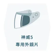『Riderment』實體店面 ✨現貨✨日本 OGK KAMUI-5 神威5 專用外鏡片