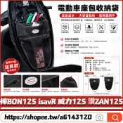 【隔日達】 適用於PGO 棒BON125 isavR 威力125 讚ZAN125 改裝車廂置物袋 椅墊收納袋 機車收納袋