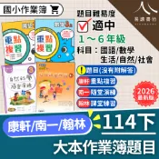  【現貨】114下 最新版 國小作業簿 練習簿 題目 康軒重點複習/南一隨堂演練/翰林課堂練習 1-6年級 國語 數學 生活 自然 社會 參考書 快速出貨 1下 2下 3下 4下 5下 6下 易讀書坊