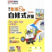 【墊腳石】國小生活2上自修式評量(康軒版)