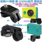 源動力~運動DV相機 轉 GOPRO配件 轉接頭-AEE小米JVC小蟻SONY運動相機攝影機轉換頭連接GOPRO配件用