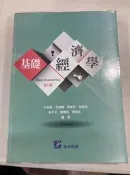 白鷺鷥書院(二手書) 基礎經濟學 第三版 王明郎等著 普林斯頓出版 民國102年初版 LS 