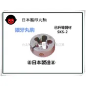 【台北益昌】日本 猴印 細牙丸駒  50 Φ M - 13 x 1.75 ~ Φ M -11 x 1.0尺寸齊全