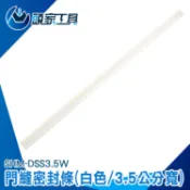 《頭家工具》門縫擋風條 門底密封條 大門隔音條 門漏風 門擋條 SHM-DSS3.5W 隔音門縫膠條 門底門條 靜音門貼