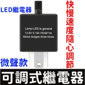 【金宸光電】LED 方向燈 繼電器 閃光器 通用款 2P 3pin 2pin 可變電阻 三腳 可調節 可調速 酷龍 愛將