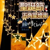 【免運🔥】LED防水星星窗簾燈串 110V插頭電源星星燈 溫馨浪漫 造景燈 聖誕燈 露營裝飾燈 聖誕裝飾燈 500公分