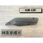 ✤BT機車材料精品✤⭐️現貨全新⭐️ VJR125 VJR 125 排氣管護蓋 防燙蓋 含飾蓋 含碳纖壓紋 護片