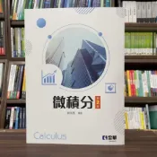(店+)【全華圖書】全華 【微積分(劉明昌)】（2024年5月2版）(0913501)