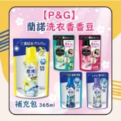 (店+)【P&G】LENOR 蘭諾洗衣香香豆 補充包 365ml 本格消臭 HAPPINESS 日初居家