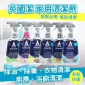 Astonish 家用清潔劑 除黴清潔劑 去汙劑 去污清潔 清潔劑 英國潔 浴室 750ml 廚房清潔劑 衣物清潔