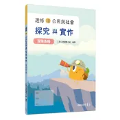 普通型高中選修公民與社會Ⅲ探究與實作冒險攻略/三民公民編輯小組《三民》 普通高中 社會\公民 【三民網路書店】