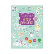 15分鐘畫花草自學入門書：彩色原子筆.麥克筆.奇異筆.彩色毛筆 百變混搭!