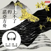 樂天Kobo電子書 上不了的諾亞方舟【有聲書】