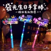 【芽米栗】最快隔日到 發光生日手拿棒 手舉牌 燈棒 生日布置 生日道具 拍照道具 派對道具 led燈 led 生日快樂牌