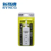SYNCO 新格牌 單開2孔6座 分接式插座/1.8M延長線  專利高溫斷電保護 側孔插座 省空間設計