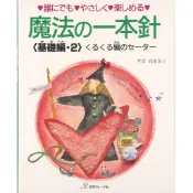 【YUBU】日本 vogue社 魔法一本針 基礎篇2 16811 日文 原文書