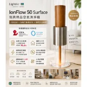 【二手精品】瑞典 LightAir IonFlow 50 Surface PM2.5 空氣清淨機 極靜音 超省電 氣氛燈