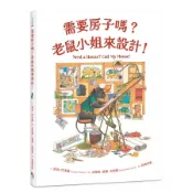 字畝-需要房子嗎？老鼠小姐來設計！