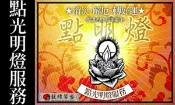 點燈祈福 馥瑰馨盛【NS0095】閭仙派 點燈祈福法會(關聖帝君燈) 得生意之財.領導統御.事業發達.旺財旺利