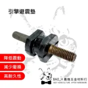 引擎避震墊 久保田柴油引擎 ER20 ER22 ER23 ER25 鐵牛頭 耕耘機 引擎抽水機 大農牌
