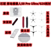 石頭 掃地機器人 配件 S8 耗材 掃拖機器人 掃地機 主刷 邊刷 濾網 集塵袋 G20 S8 Pro Ultra