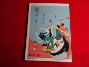 【鑽石城二手書店】 108課綱 高中 國文 1 備課用書 三民 113-114/08出版四刷 教師甄試