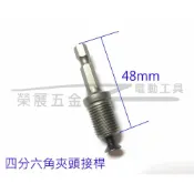 (店+)六角頭轉四分電鑽夾頭接桿 六角柄轉四分接桿 四分夾頭電鑽六角接桿 夾頭配件 夾頭接桿 自鎖式夾頭接桿 接桿
