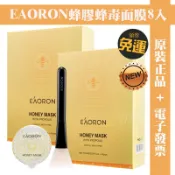 新包裝 E發票🐱仿偽碼 澳洲Eaoron 蜂膠蜂毒面膜 10ml*8入 塗抹式面膜 蜂毒面膜