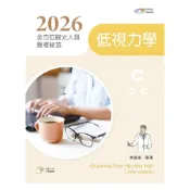 (店+)新文京 書本熊 2026全方位驗光人員應考祕笈─低視力學 9786263921733
