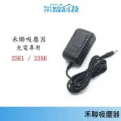 采躍科技 專用禾聯吸塵器HVC- 23E1、HVC- 23E6、HVC-35EP/45EP010 / 22EC010充電器 變壓器