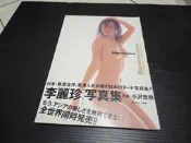 1994  李麗珍 寫真集  小呎忠恭 寫真