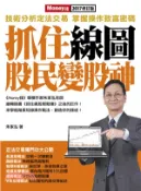 【三民網路書店】抓住線圖股民變股神(電子書) 作者：朱家泓
