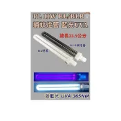 (店+)PL 11W BL  BLB 捕蚊燈管 誘蚊燈管 藍光 UVA RL-119 ML-BA11S KL-9110 適用燈管
