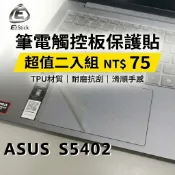 【Ezstick】ASUS S5402 S5402ZA 觸控板保護貼 TPU霧面 防刮抗指紋｜超值二入組