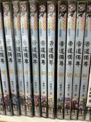 帝道獨尊 全35冊 一葉青天 欣然大神俱樂部